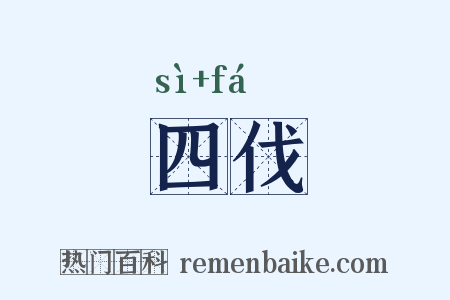 四伐是什么意思的图片